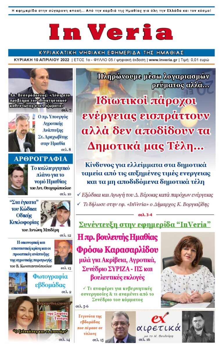 Εξώφυλλο: InVeria — Φύλλο 5