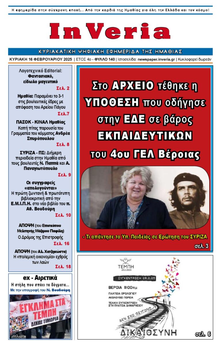 Εξώφυλλο: InVeria — Φύλλο 140
