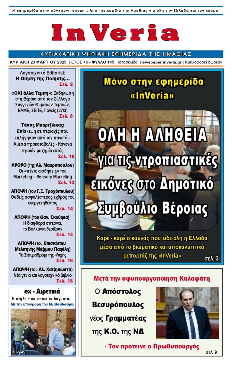 Εξώφυλλο: InVeria — Φύλλο 145