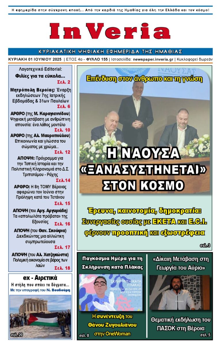 Εξώφυλλο: InVeria — Φύλλο 155
