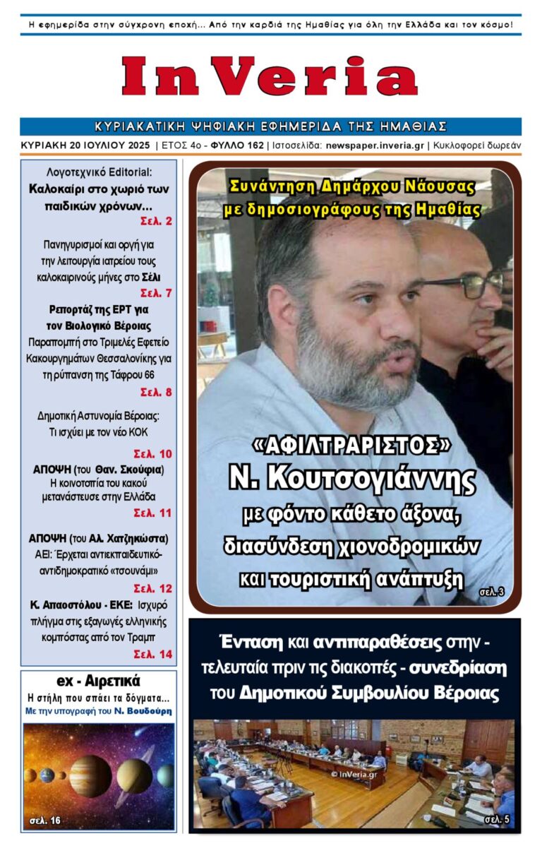 Εξώφυλλο: InVeria — Φύλλο 162
