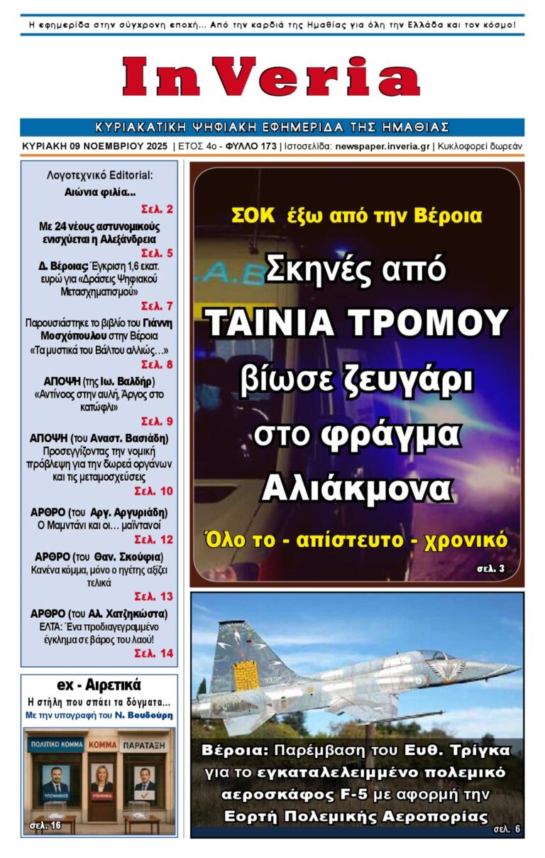 Εξώφυλλο: InVeria — Φύλλο 173