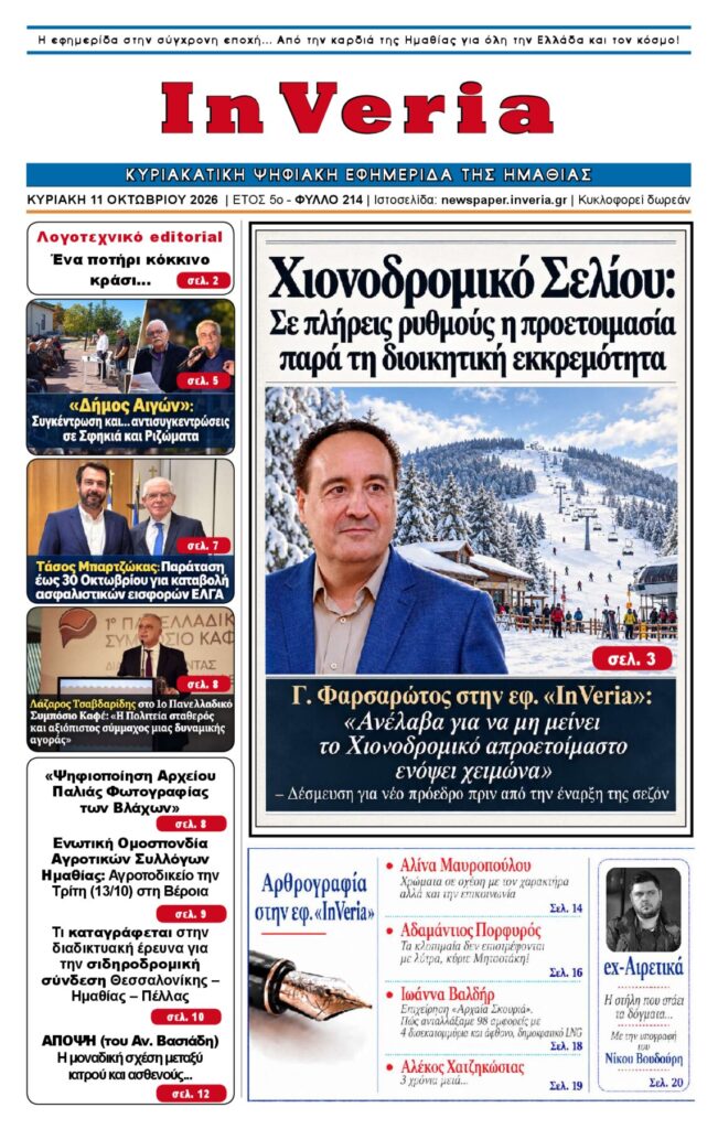 Εξώφυλλο: InVeria — Φύλλο 214