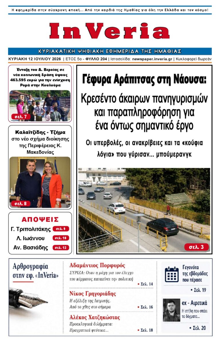 Εξώφυλλο: InVeria — Φύλλο 204