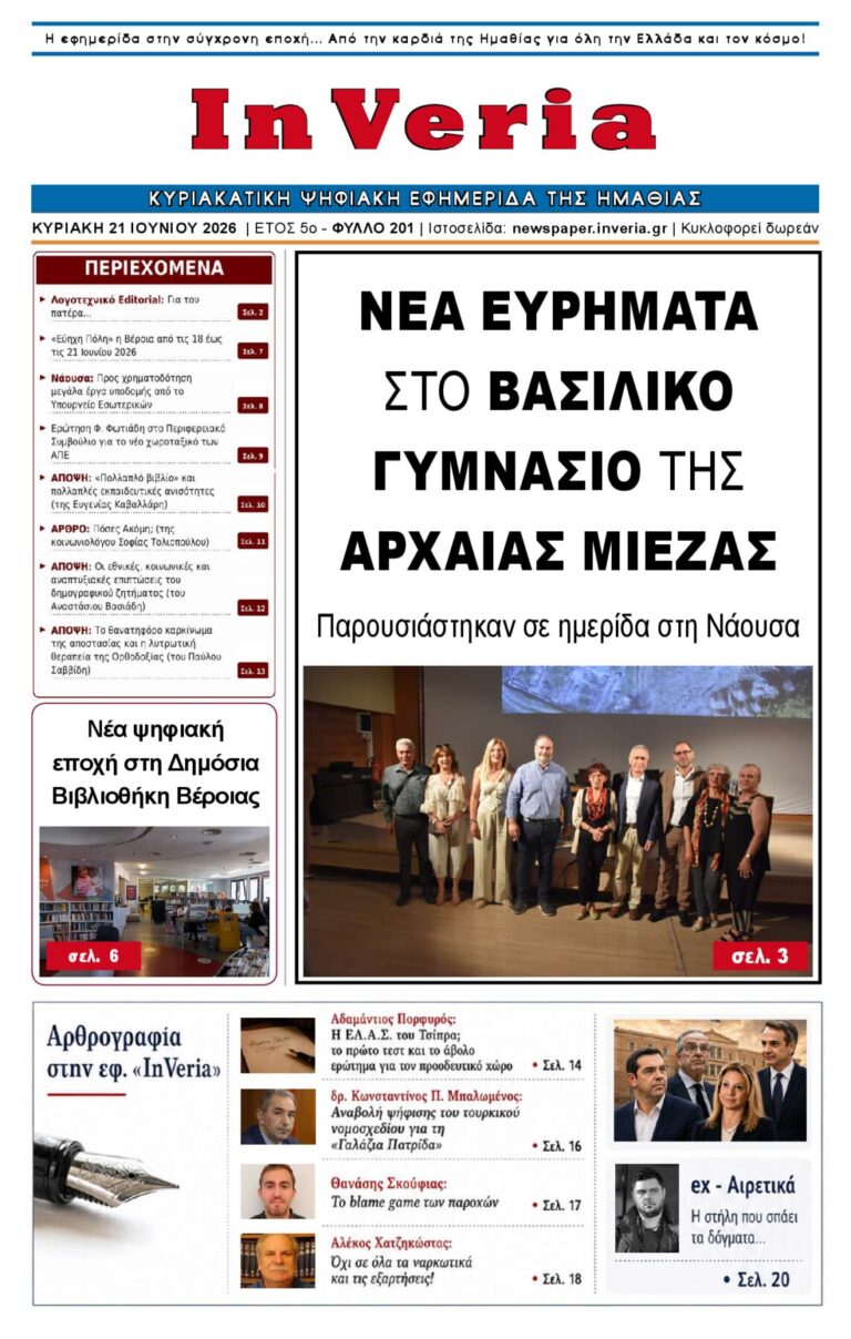 Εξώφυλλο: InVeria — Φύλλο 201