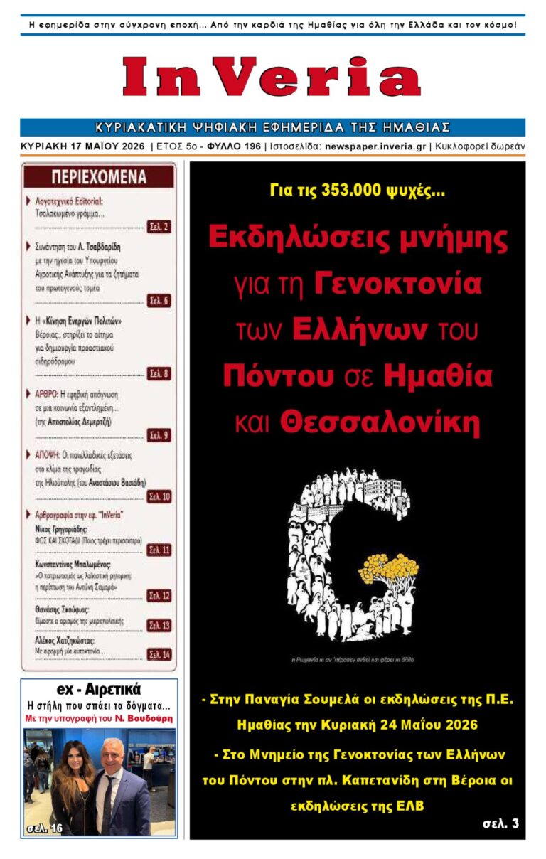 Εξώφυλλο: InVeria — Φύλλο 196