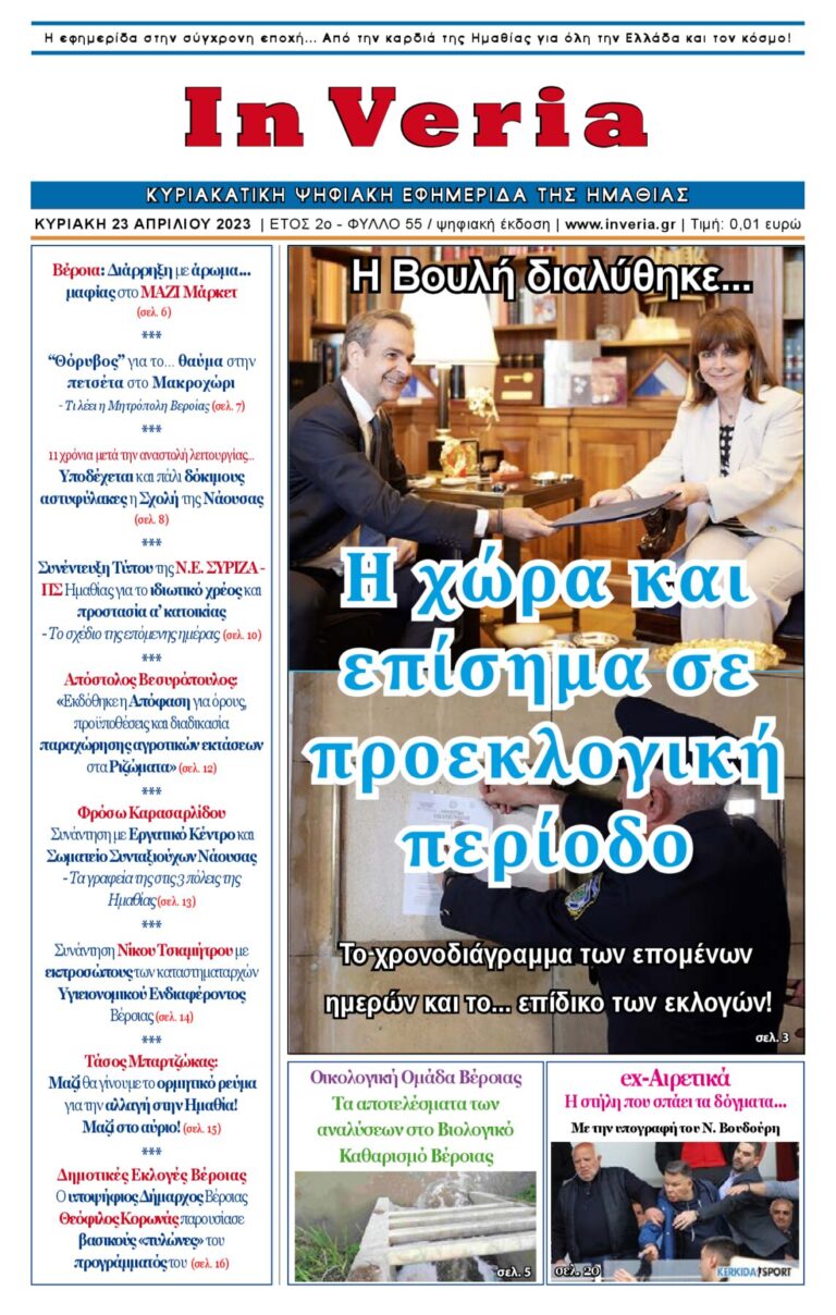 Εξώφυλλο: InVeria — Φύλλο 55