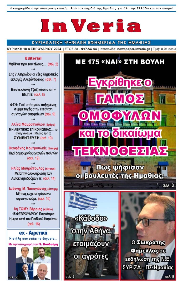 Εξώφυλλο: InVeria — Φύλλο 94