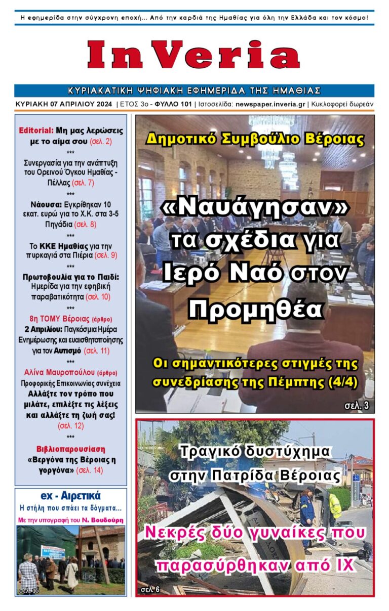 Εξώφυλλο: InVeria — Φύλλο 101