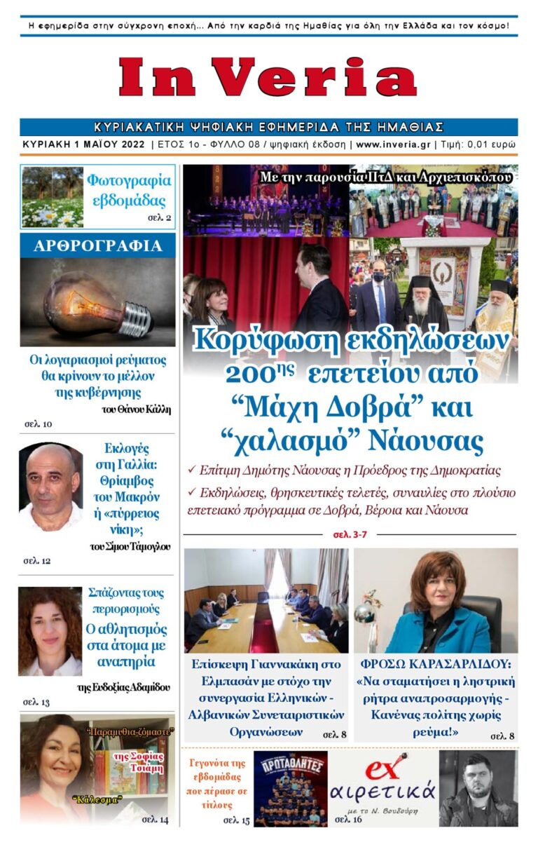 Εξώφυλλο: InVeria — Φύλλο 8